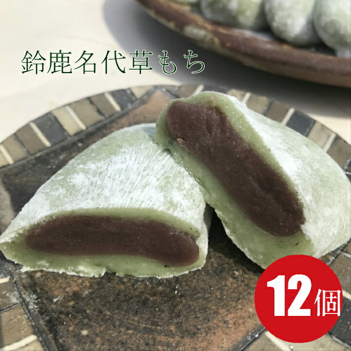 楽天市場 ギフト 鈴鹿名代草餅12個入り 箱入り 送料無料 和菓子 高級 お取り寄せ 誕生日 お礼 スイーツ お菓子 食品 冷凍 もち菓子 大福 よもぎ餅 お花見 母の日 父の日 お中元 御歳暮 御年賀 バレンタインデー ホワイトデー ひな祭り 三重県 お土産 松屋製菓舗