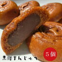 もっちり黒糖饅頭 3個/5個/10個入り メール便送料込み【お試し 和菓子 高齢者 おやつ こしあん まんじゅう 饅頭 黒糖 …