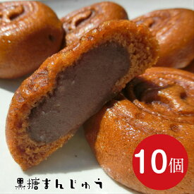 楽天スーパーセール もっちり黒糖饅頭 6個/10個 メール便【送料無料 限定 お得 買い回り タイムセール 和菓子 お取り寄せ 黒糖まんじゅう まんじゅう 饅頭 高齢者 個包装 あんこ お菓子 スイーツ 茶菓子 ポイント消化 訳あり ではない 1000円ぽっきり 1000円ポッキリ】