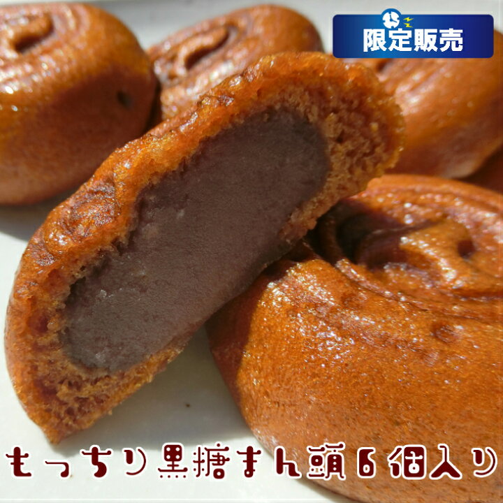 楽天市場 お買い物マラソン 1000円ぽっきり お試し スイーツ もっちり黒糖饅頭 6個入り 送料無料 限定 お得 お買い物マラソン タイムセール 和菓子 お取り寄せ まんじゅう 高齢者 おやつ あんこ お菓子 スイーツ ギフト プレゼント 茶菓子 ポイント消化 訳あり では