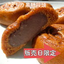 サマーセール もっちり黒糖饅頭 5個/10個 メール便【送料無料 限定 お得 楽天 買い回り タイムセール 和菓子 お取り寄…