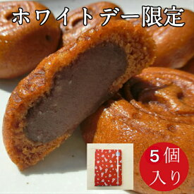 ホワイトデー限定 もっちり黒糖饅頭 5個入り【販売日限定 母の日 父の日 敬老のの日 和菓子 プレゼント メール便 送料無料 お菓子 スイーツ 小包装 プチギフト お取り寄せ 高齢者 おやつ こしあん 饅頭 ポイント消化 三重県 鈴鹿市 プチギフト 訳あり ではない 】
