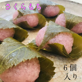 春ギフト 桜餅 6個/8個/10個/15個入り 箱入り（冷凍便）【送料無料 ギフト 誕生日 お祝い 御礼 ホワイトデー 入学 入園 お返し 母の日 お花見 春の和菓子 期間限定 こしあん さくらもち 桜餅 道明寺 関西風 桜スーツ 春スイーツ プレゼント 高級 お取り寄せ 和菓子】