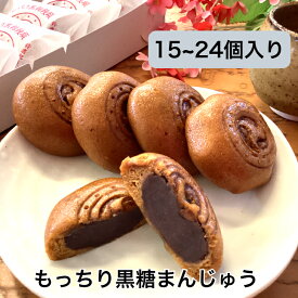 高評価 ギフト 黒糖饅頭 15個/18個/24個入り ギフト 箱入り【送料無料 和菓子 高級 お取り寄せ まんじゅう 饅頭 お菓子 スイーツ おもたせ 菓子折り 誕生日 お祝い 産休 退職 転職 お礼 母の日 父の日 敬老 お中元 お礼 御供え 祖父母 介護 施設 お礼の品 プレゼント】