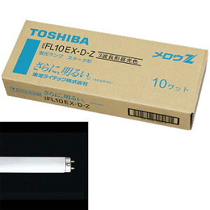 ���Ł@�X�^�[�^�` �u�������v�@FL10EX-D-Z�@10�{�Z�b�g�@�����F�@TOSHIBA�@FL10EXDZ�@3�g���`�@���ǌu�����@�݌Ɍ���