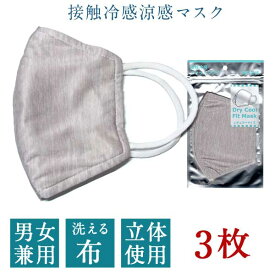 冷感マスク 3枚セット 個包装 大人用 布マスク 即納 ひんやり 夏用 冷感 立体 夏マスク 繰り返し洗える 男女兼用 快適 接触冷感 マスク