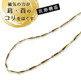 【管理 医療機器】 磁気ネックレス 【送料無料】 肩こり解消 解消グッズ 女性用 男性用 ゴールド おしゃれ 磁束密度 150mT 磁気 ネックレス 血行改善 肩こり 首 冷え性 血行 日本製 45cm 敬老の日 母の日 レディース メンズ 健康 アクセサリー ギフト プレゼント チェーン