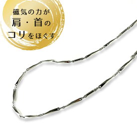 磁気ネックレス 女性用 男性用 シルバー おしゃれ 磁束密度 150mT 磁気 ネックレス 肩こり 首 冷え性 対策 解消 日本製 45cm 父の日 母の日 敬老の日 プレゼント ギフト レディース メンズ 男女兼用 切子 上品 普段使い 首コリ 肩コリ 疲労 贈り物 チェーン