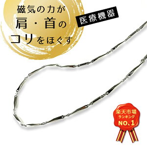 【管理 医療機器】 磁気ネックレス 【送料無料】 肩こり解消 解消グッズ 女性用 男性用 シルバー おしゃれ 磁束密度 150mT 磁気 ネックレス 血行改善 肩こり 首 冷え性 血行 日本製 45cm レディ