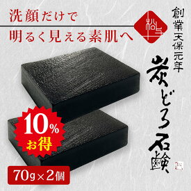 ＼楽天1位／ 洗顔石鹸 70g×2個セット ［炭と泥でくすみを落とす］ 固形 毛穴 クレンジング 敏感肌 石鹸 無添加 乾燥肌 洗顔 石けん 黒ずみ 口コミ 保湿 せっけん クレイ ニキビ予防 まつよの炭どろ石鹸 洗顔 sano VITA洗顔石鹸 黒い絹の石鹸