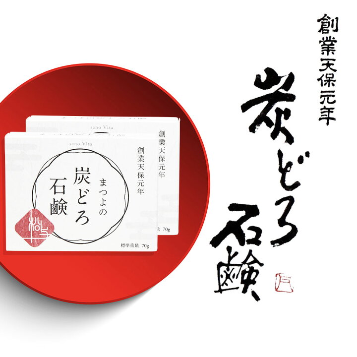 楽天市場 楽天1位 洗顔石鹸 固形 毛穴 クレンジング 要らず くすみ 対策 敏感肌 石鹸 無添加 乾燥肌 洗顔 石けん 黒ずみ 口コミ しっとり 保湿 せっけん 炭 泥 クレイ ニキビ予防 せっけん お得な 70g 2個セット まつよの炭どろ石鹸 洗顔料 40代 50代 おすすめ