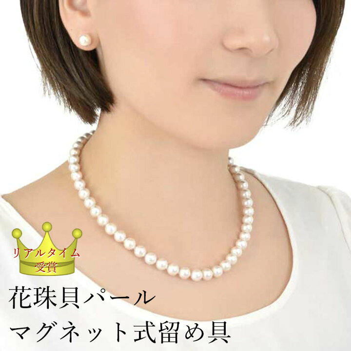 楽天市場 パールネックレス 花珠貝 ピアス イヤリング セット パール ネックレス 結婚式 フォーマル 冠婚葬祭 真珠ネックレス 日本製 ホワイト グレー 8mm 卒業式 入学式 入園式 花珠貝パール 成人祝い マグネット 留め具 長め 短め キレイ屋さんのおすすめ まつよ