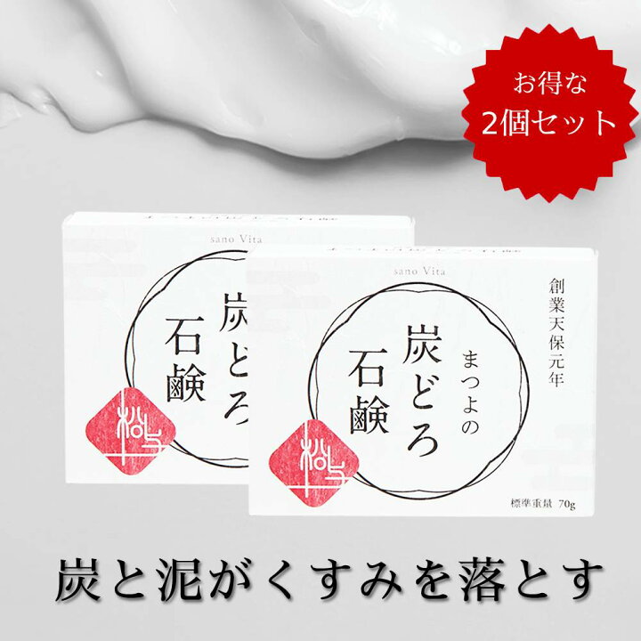 楽天市場 週末5 オフクーポン 楽天1位 洗顔石鹸 70g 2個セット 炭と泥でくすみを落とす 固形 毛穴 クレンジング 敏感肌 石鹸 無添加 乾燥肌 洗顔 石けん 黒ずみ 口コミ しっとり 保湿 せっけん クレイ ニキビ予防 まつよの炭どろ石鹸 洗顔 キレイ屋さんの 楽天市場 週末5 オフクーポン 楽天1位 洗顔石鹸 70g 2個セット 炭と泥でくすみを落とす 固形 毛穴 クレンジング 敏感肌 石鹸 無添加 乾燥肌 洗顔 石けん 黒ずみ 口コミ しっとり 保湿 せっけん クレイ ニキビ予防 まつよの炭どろ石鹸 洗顔 キレイ屋さんの