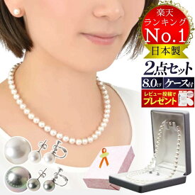 ＼楽天1位／ 【2点セット】パールネックレス ピアス イヤリング セット パール 8mm 日本製 シリコンクッション付 結婚式 フォーマル 冠婚葬祭 真珠 ネックレス ホワイト 入学式 グレー 母の日 母の日 花珠貝パール 38cm 42cm 45cm 卒業式