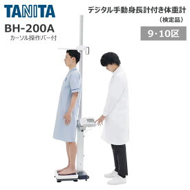 タニタ 手動身長計付体重計 検定品 BH-200A カーソル操作バー付き 【地域9・10区】 1台 25-5990-0005 TANITA 身長体重計 デジタル身長体重計 学校 検診 健診 体重管理 健康管理 計測機器 学校用品 健康設備 病院用品 身長計 測定器
