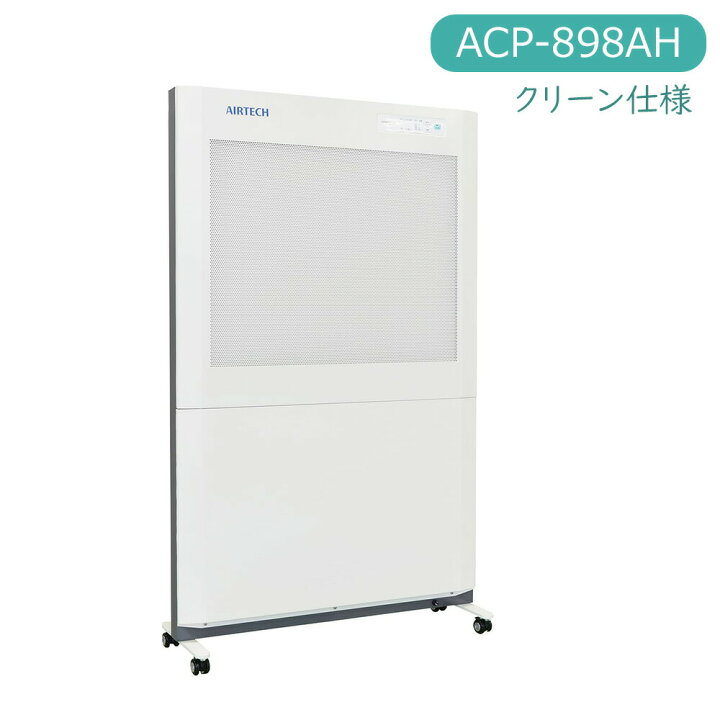 楽天市場】クリーンパーティションA型 ACP-898AH 1台 日本エアーテック 