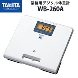 タニタ 業務用デジタル体重計（検定品）WB-260 体重計 薄型 コンパクト 軽量 デジタル シンプル