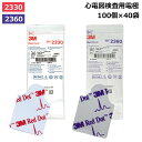 【国内正規品】3M レッドダット 心電図検査用電極 2330 2360 100個×40袋 スリーエムジャパン 30X20MM 電極 心電図 交…