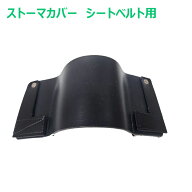 ストーマカバー シートベルト用 FS20231 三誠メディカル ストーマ ドライブ シートベルトカバー 通院 ス…