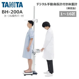 タニタ 手動身長計付体重計 検定品 BH-200A カーソル操作バー付き 1台 25-5990-00 TANITA 身長体重計 デジタル身長体重計 学校 検診 健診