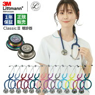 【期間限定クーポン配布中】 刻印対応 クラシック3 聴診器 全15色 国内正規品・送料無料 3M Littmann Cla…