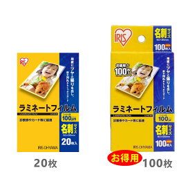ラミネートフィルム 名刺サイズ 100μm 1箱 LZ-NC20(20枚) LZ-NC100(100枚)アイリスオーヤマ ラミネーター用フィルム 文書保護 フォトプロテクション クリアフィルム オフィス用品 防水保護 耐久性 文書整理 学校用品 事務用品