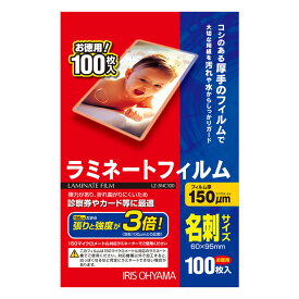 ラミネートフィルム 名刺サイズ 150μm LZ-5NC100 (100枚) 1箱 アイリスオーヤマ