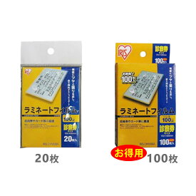 ラミネートフィルム 診察券サイズ 100μm 1箱 LZ-SN20(20枚) LZ-SN100(100枚) アイリスオーヤマ 病院