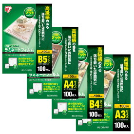 ラミネートフィルム 片面マット B5 A4 B4 A3 100μm 100枚 アイリスオーヤマ LZM-B5100/A4100/B4100/A3100 ラミネーター ラミネート加工 文具 オフィス用品 コピー用品 保護フィルム プラスチックカバー 書類保護 学校 教材用品