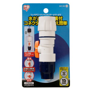 止水コック付 ワンタッチコネクター ホワイト/マリンブルー SGP-18D 1個 アイリスオーヤマ 蛇口口金 散水 散水ノズル 内径12〜15mm
