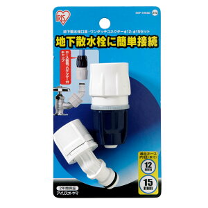 地下散水栓口金 耐圧ワンタッチコネクター ホワイト/マリンブルー SGP-106SD 1個 アイリスオーヤマ 蛇口口金 散水 内径12〜15mm