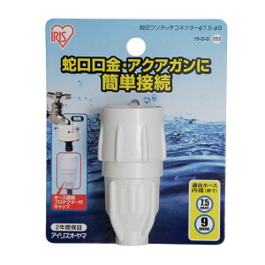 耐圧ワンタッチコネクター 直径7.5〜9 ホワイト 79-O-D 1個 アイリスオーヤマ 蛇口口金 アクアガン接続