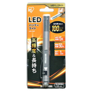 ハンディライト LED ペン型 懐中電灯 作業灯 ワークライト LWK-100P(100lm) 1個 アイリスオーヤマ ペン型 照射距離50m 点灯時間5時間