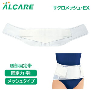 サクロメッシュ・EX 3L(18141) メッシュタイプ ホワイト 1個 アルケア 補助ベルト付 腰部固定帯 サポーター 腰 医療 腰痛サポート 腰部サポート 医療用サポーター 腰用固定帯 腰用サポーター コ