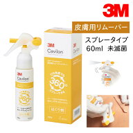 【国内正規品】3M キャビロン 皮膚用リムーバー スプレー ノンガスタイプ TP3 60ml 1本 サージカルテープ…