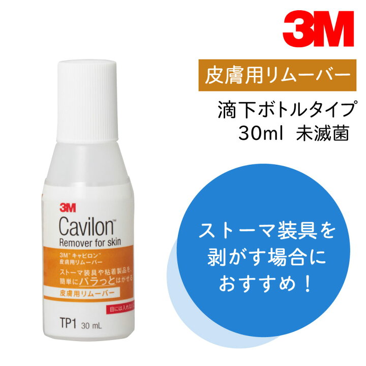 楽天市場】【国内正規品】キャビロン 皮膚用リムーバー 滴下 ボトル 