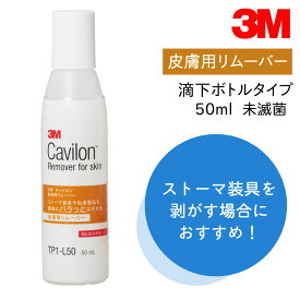 【国内正規品】3M キャビロン 皮膚用リムーバー 滴下 ボトル TP1-L50 50ml 1本 サージカルテープ 剥離剤 テープ剥がし ストーマ装具剥がし スキンケア オストメイト 肌荒れ かぶれ 炎症 かゆい 保護 スキンテア 絆創膏