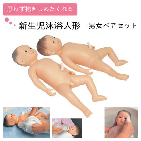 新生児沐浴人形 男女ペアA形 11258-000 1組 京都科学 11-2720-04