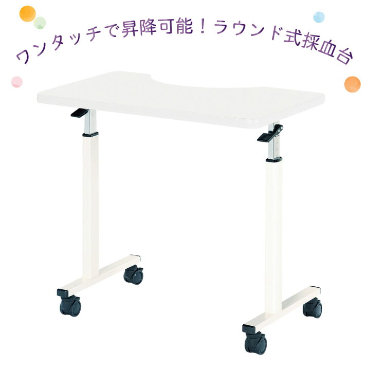 楽天市場】昇降式採血台 VFM-7550Q-WH（ホワイト） 1台 松吉医科器械 