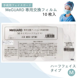 ミーガード専用交換フィルムM MEG-1F【Mサイズ】ハーフフェイス 10枚入り 1袋 ミタス 23-2849-03 医療用 シールドのみ フェイスシールド ウイルス防止 飛沫防止 透明フィルム 保護フィルム 衛生用