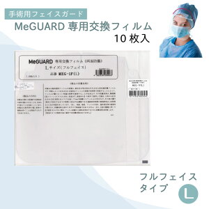 ミーガード専用交換フィルムL MEG-1F(L)フルフェイス10イリ 1袋 ミタス 23-2849-04 フェイスシールド 衛生用品 日用品 顔面保護 ウイルス対策 飛沫防止 クリアビュー 医療用品 感染予防 衛生管