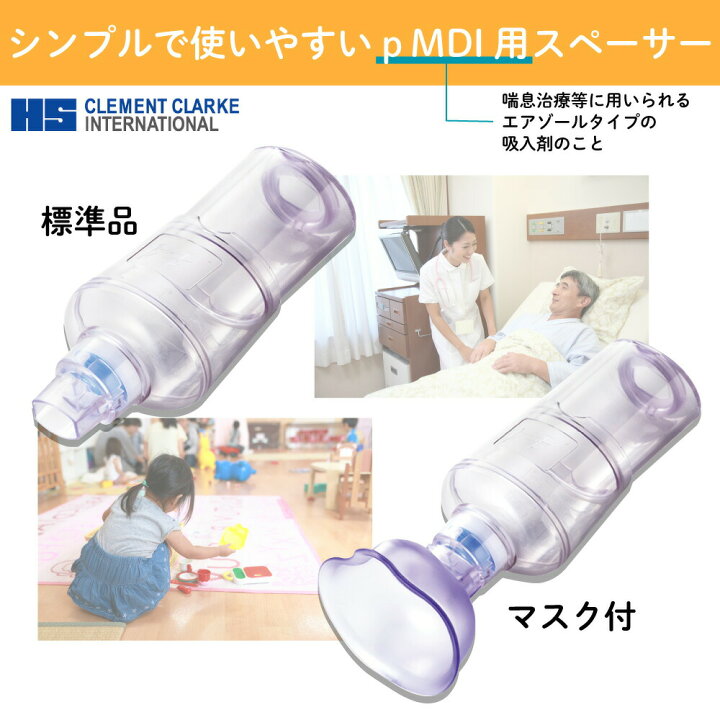 1053円 在庫一掃売り切りセール A2Aスペーサー マスク付 3607206 1053円 在庫一掃売り切りセール A2Aスペーサー マスク付 3607206