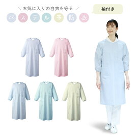 男女兼用 袖付エプロン S/M/L/LL/3L 介護エプロン パステル 看護 長袖 作業用エプロン 袖付き保護エプロン 耐油エプロン 防水エプロン 介護用品 施設用エプロン 汚れ防止エプロン 撥水エプロン ユニセックスエプロン