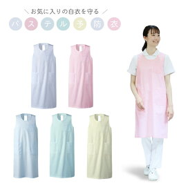 男女兼用　予防衣　S/M/L/LL/3L　介護エプロン　パステル　看護　ノースリーブ 介護用品 保護エプロン スタッフ 介護士 ユニフォーム 作業用エプロン 施設用 衛生管理 丈夫 快適装着