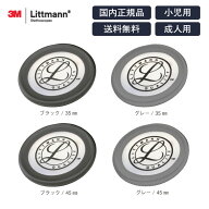 【交換部品】スリーエム リットマン リム & ダイアフラム (リム付きダイアフラム) 一体成型ダイアフラム …