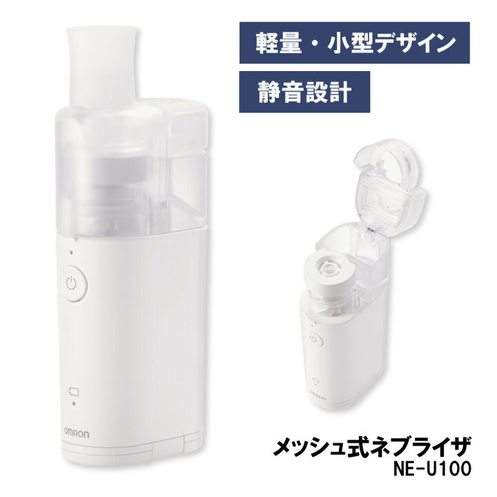 楽天市場】メッシュ式ネブライザ NE-U100 ネブライザ 吸入器 オムロン 