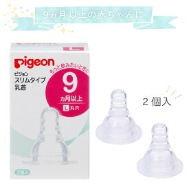 スリムタイプ乳首L（9ヵ月以上） 01168(2個入り) 1箱 ピジョン pigeon 赤ちゃん用品 哺乳瓶乳首 ベビーケア キッズ用品 マタニティグッズ 乳幼児用具 出産準備 子育て支援 育児用品 日用品