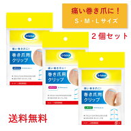 【巻き爪矯正】【2個セット】ドクターショール巻き爪用クリップ　S/M/Lサイズ 足のケア 足指ケア 爪のケ…