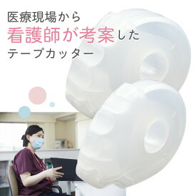 サージカルテープカッターきるる 12mm/25mm クリア メディカル用品 粘着テープ 専用カッター 使いやすい テープ切り 分割器 テープ収納 手芸用具 文房具 ネイルアート用具