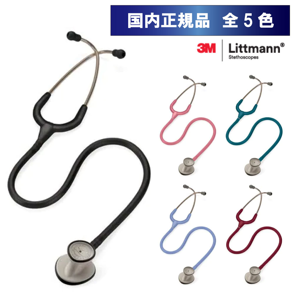 送料無料 国内正規品 リットマン Littmann 聴診器 ライトウェイトIIＳ．Ｅ． 低価格化 限定モデル 全7色